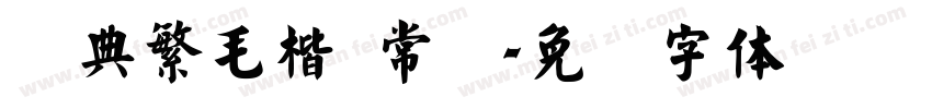 经典繁毛楷 常规字体转换